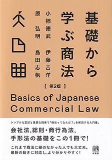 基礎から学ぶ商法[第２版]