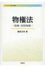 物権法〈物権・担保物権〉