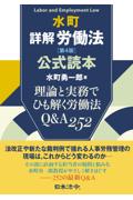水町 詳解労働法[第4版] 公式読本
