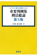 重要判例集 刑法総論 [第3版]