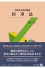 医事法