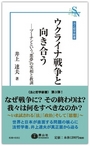 ウクライナ戦争と向き合う