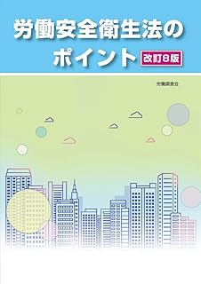 労働安全衛生法のポイント[改訂8版]