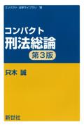 コンパクト刑法総論[第3版]