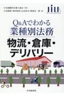 Ｑ＆Ａでわかる業種別法務 物流・倉庫・デリバリー