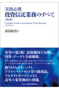 実務必携 投資信託業務のすべて[第2版]