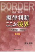 擬律判断ここが境界－実務刑法・特別法－[第3版]