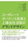 コーポレート・ガバナンス改革と上場会社法制のグランドデザイン