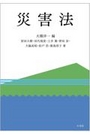 災害法