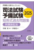 司法試験・予備試験短答式過去問題集　刑事訴訟法 2025