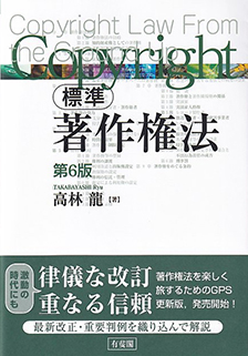標準 著作権法[第6版]