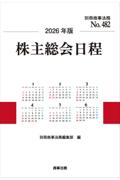2026年版 株主総会日程