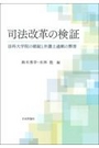 司法改革の検証