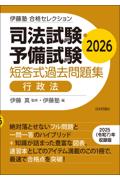 司法試験・予備試験短答式過去問題集　行政法 2026