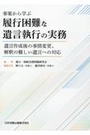 事案から学ぶ履行困難な遺言執行の実務