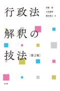 行政法解釈の技法[第２版]