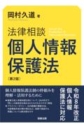 法律相談 個人情報保護法[第２版]