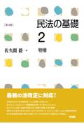 民法の基礎 ２ 物権[第4版]
