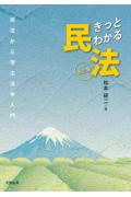 きっとわかる民法[改訂版]