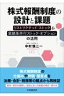 株式報酬制度の設計と課題