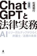 ＣｈａｔＧＰＴと法律実務[増補版]