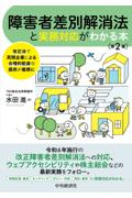 障害者差別解消法と実務対応がわかる本[第２版]