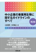 中小企業の事業再生等に関するガイドラインのすべて[第２版]