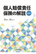 個人賠償責任保険の解説[改訂版]