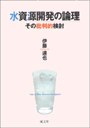 水資源開発の論理