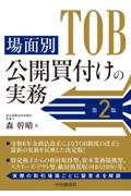場面別 公開買付けの実務[第２版]
