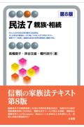 民法７親族・相続[第8版]