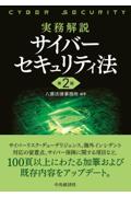 実務解説サイバーセキュリティ法[第2版]