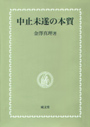 中止未遂の本質