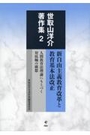 世取山洋介著作集２