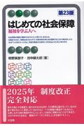 はじめての社会保障 [第23版]