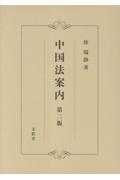 中国法案内[第二版]