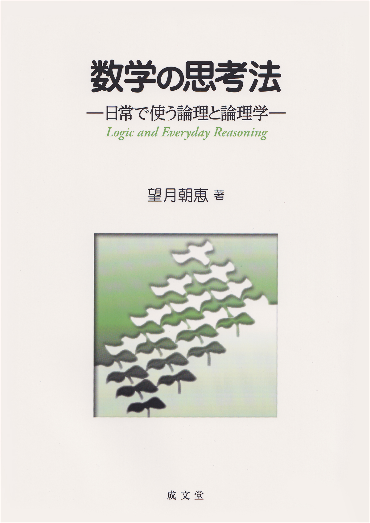数学の思考法