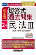 体系別短答式過去問集2-3 民法Ⅲ親族・相続・民法総合