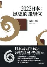 2022日本：歴史的諸層位