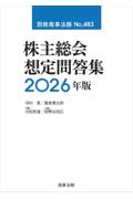 株主総会想定問答集 2026年版