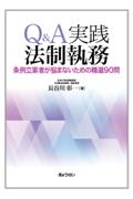 Q&A実践法制執務