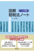 十七訂版 図解租税法ノート