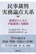 民事裁判実務論点大系