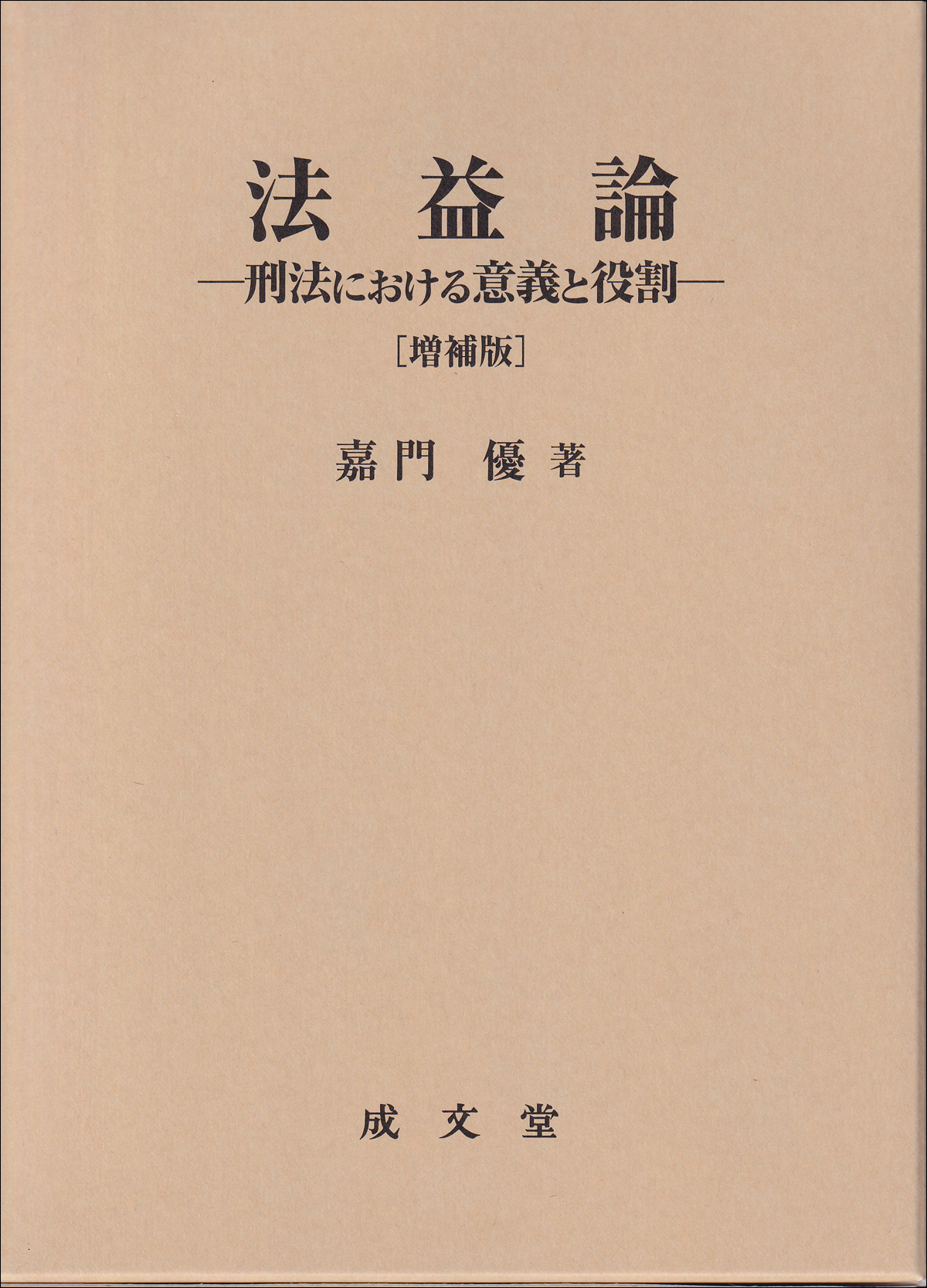 法益論　増補版