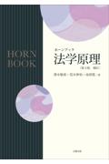 ホーンブック法学原理[第４版補訂]