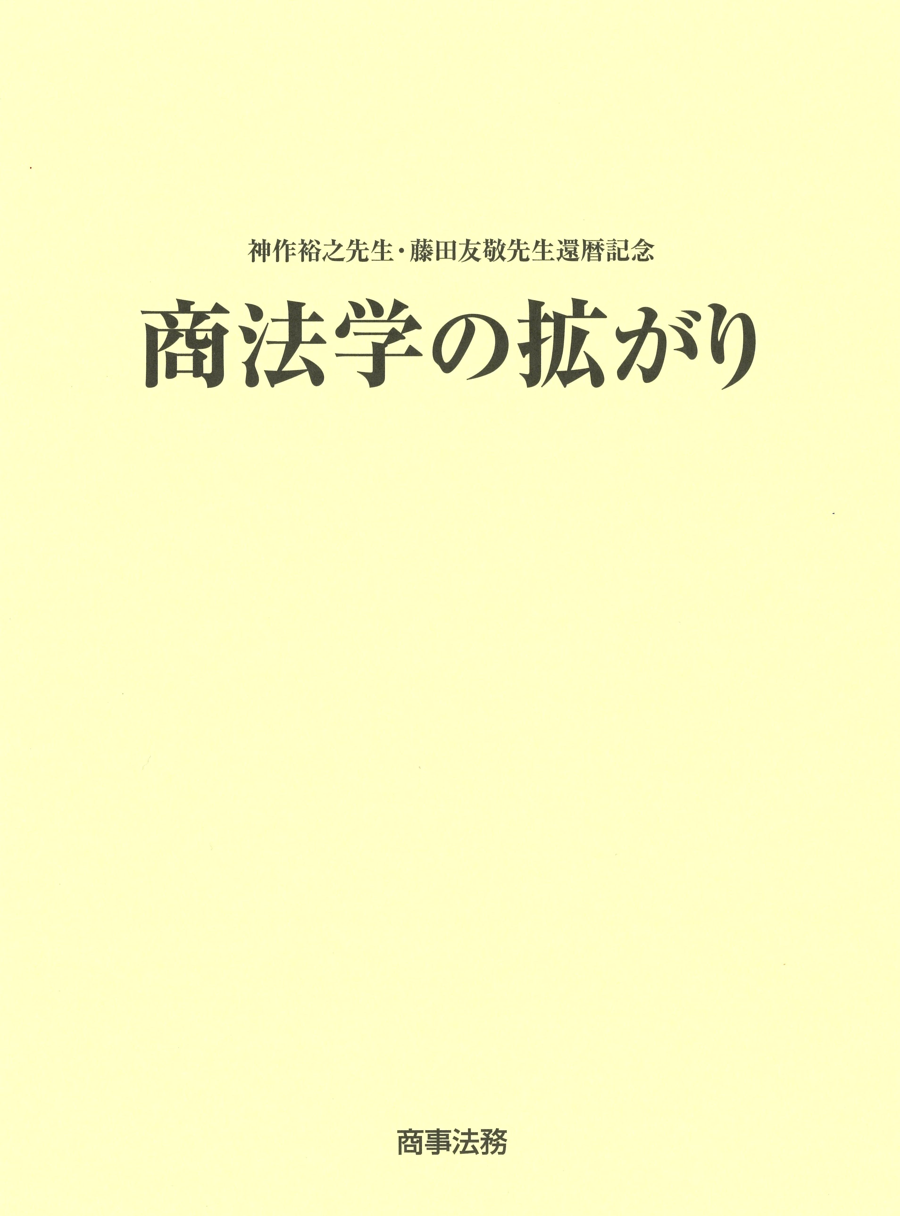 商法学の拡がり