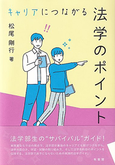 キャリアにつながる法学のポイント