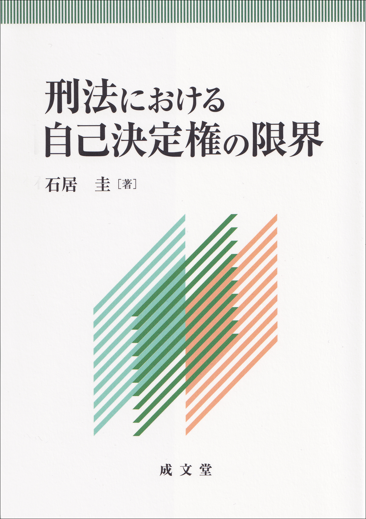 刑法における自己決定権の限界
