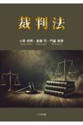 裁判法