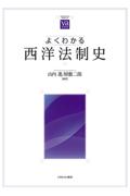 よくわかる西洋法制史